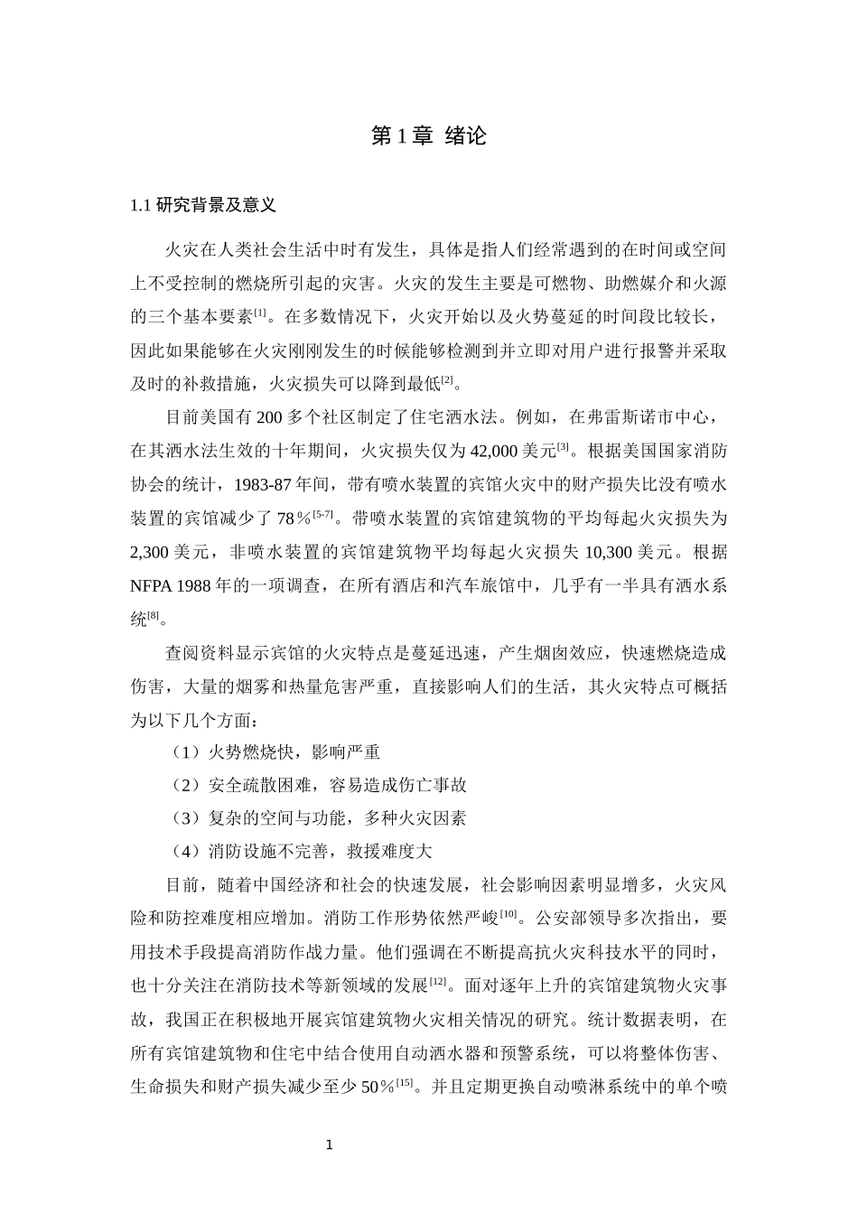 某三层宾馆消防自动喷淋灭火系统设计和实现_第1页
