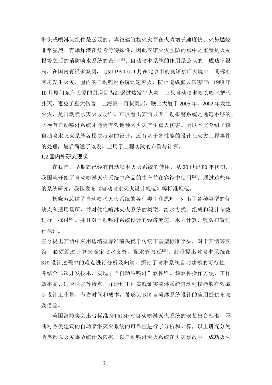 某三层宾馆消防自动喷淋灭火系统设计和实现_第2页