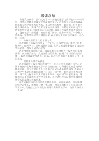网络课程培训总结