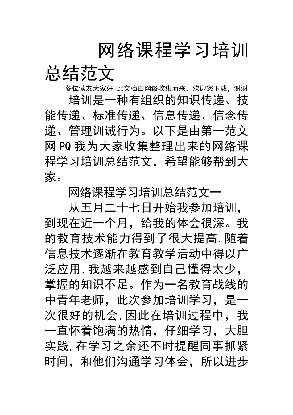 网络课程学习培训总结材料范文_第1页