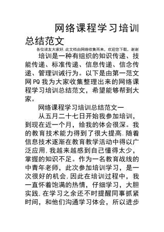 网络课程学习培训总结材料范文