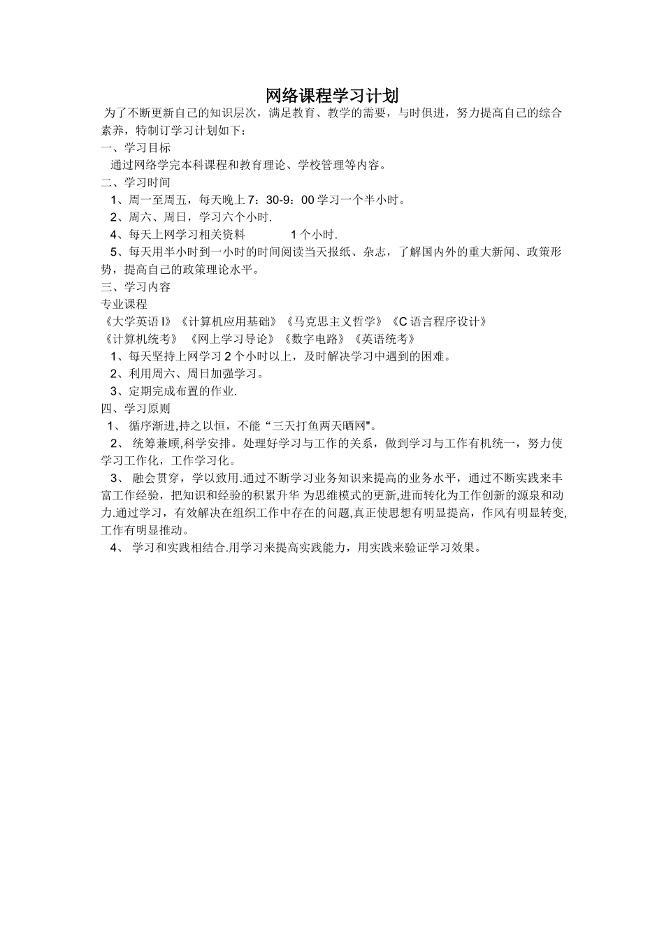 网络课程学习计划_第1页