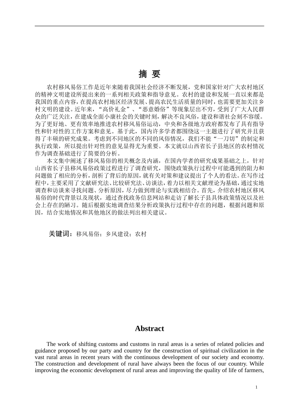 农村移风易俗政策执行研究——以山西省长子县为例_第1页