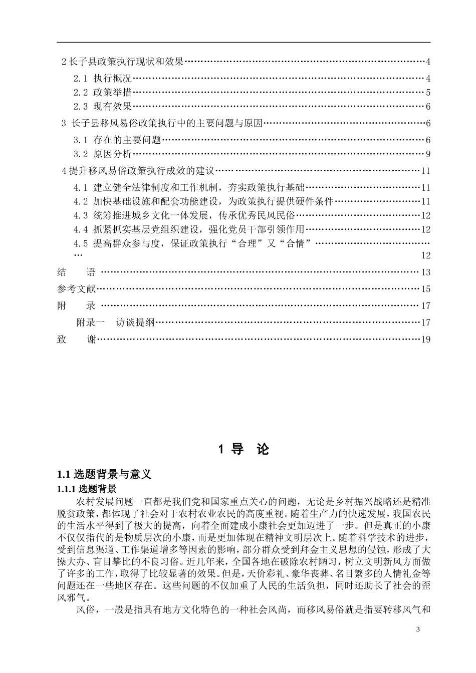农村移风易俗政策执行研究——以山西省长子县为例_第3页