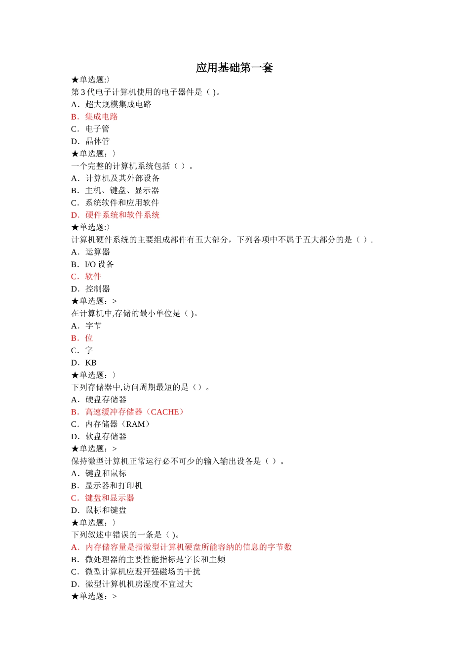 网络课程计算机应用基础作业_第1页