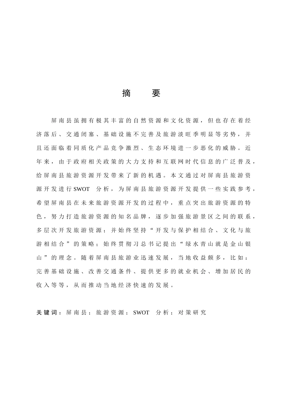旅游资源SWOT分析对策研究_第1页