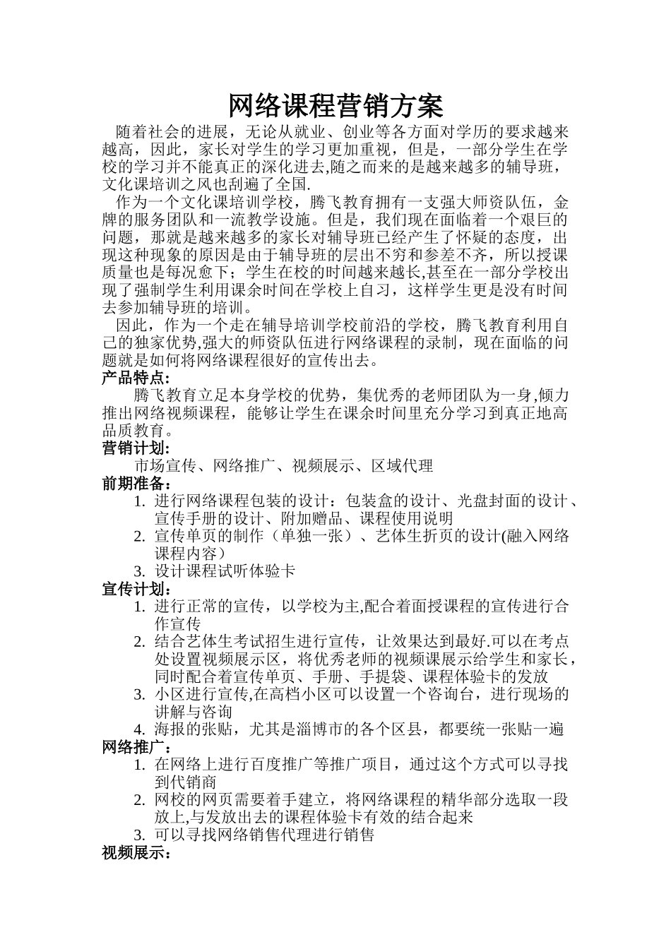 网络课程营销方案_第1页