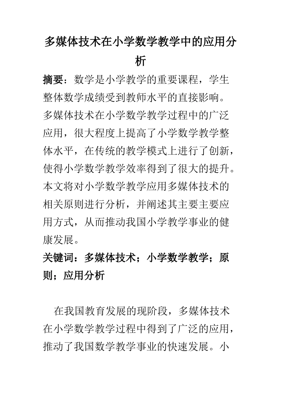 教育教学专业 多媒体技术在小学数学教学中的应用分析_第1页