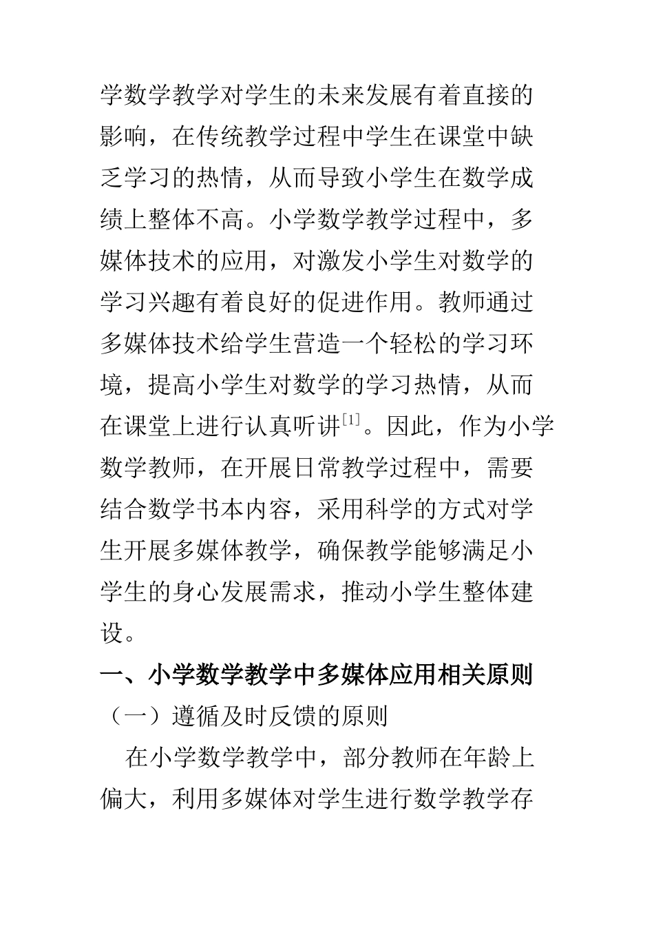 教育教学专业 多媒体技术在小学数学教学中的应用分析_第2页