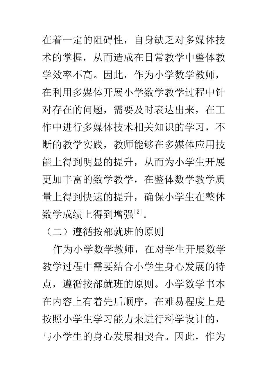 教育教学专业 多媒体技术在小学数学教学中的应用分析_第3页