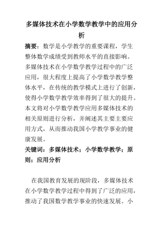 教育教学专业 多媒体技术在小学数学教学中的应用分析