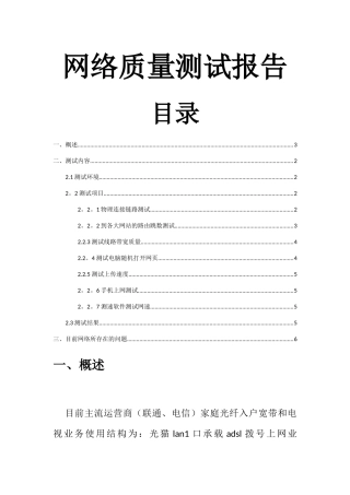 网络质量测试报告