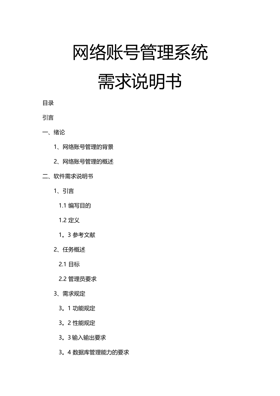 网络账号管理系统需求说明书_第1页