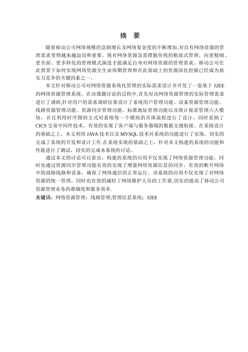 网络资源管理系统的设计与实现_第1页