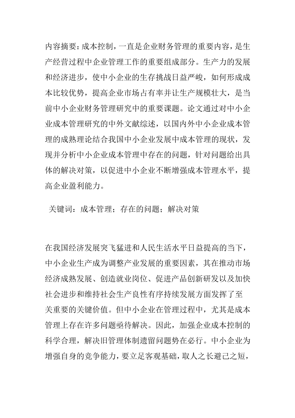 企业成本控制分析研究  会计学专业_第1页