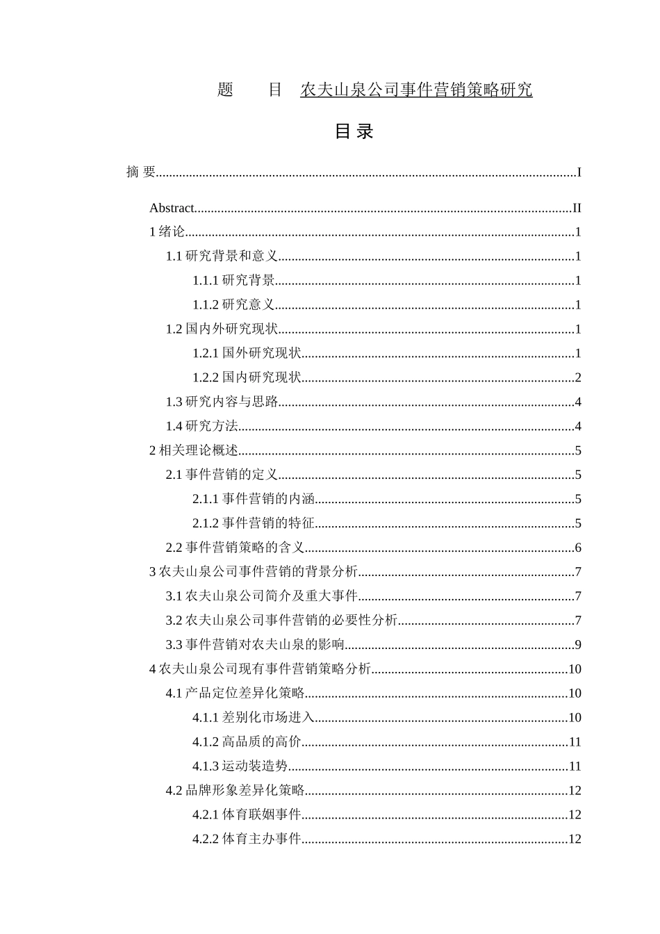 某山泉公司事件营销策略研究分析_第1页