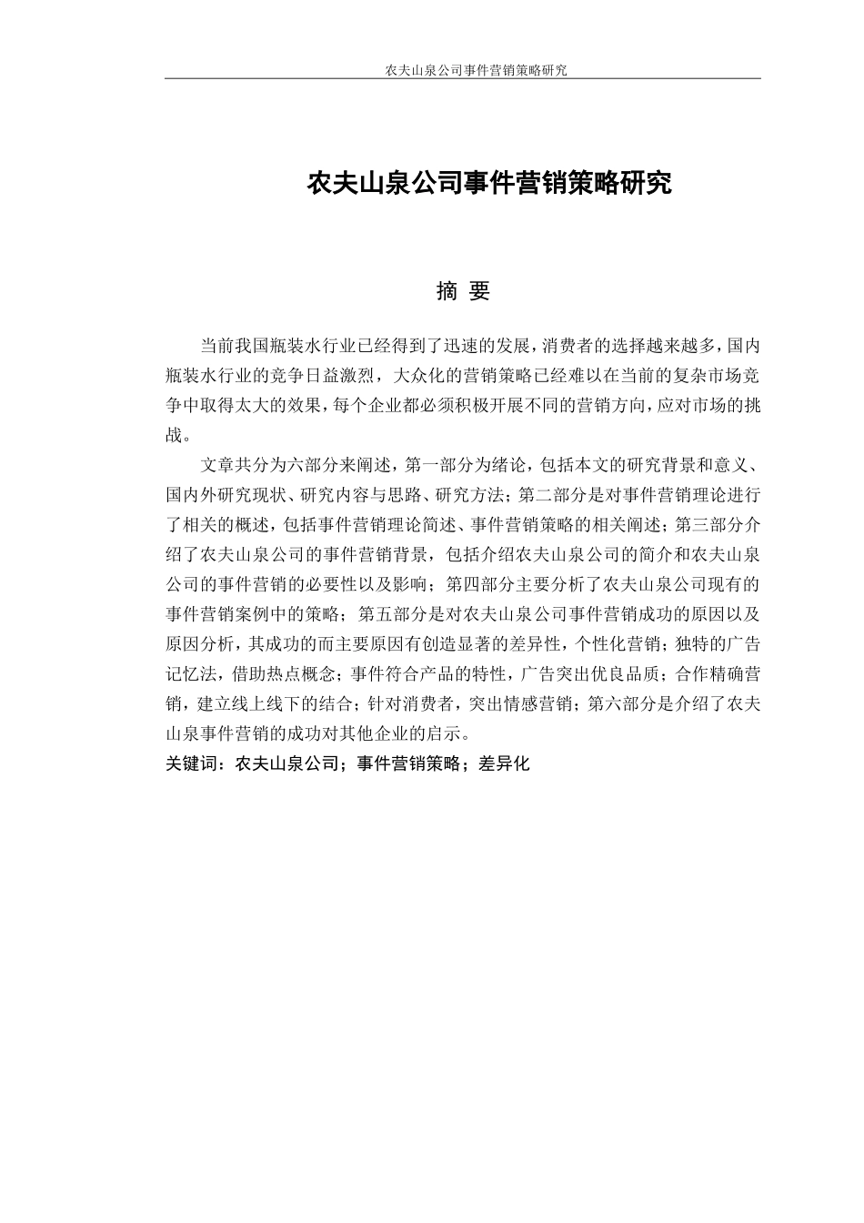 某山泉公司事件营销策略研究分析_第3页