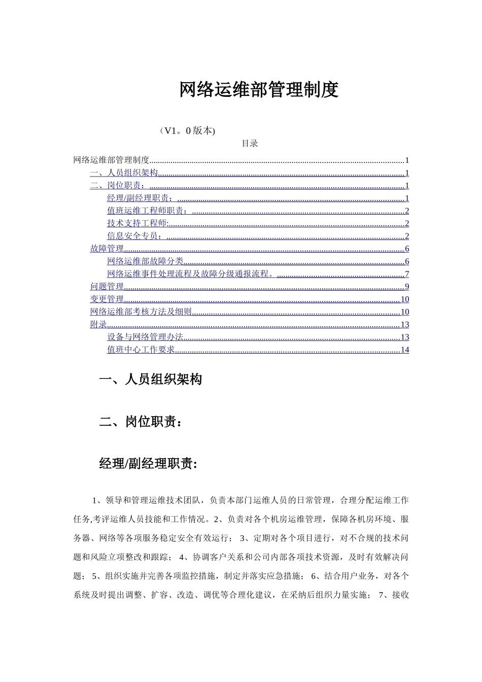 网络运维部管理制度_第1页