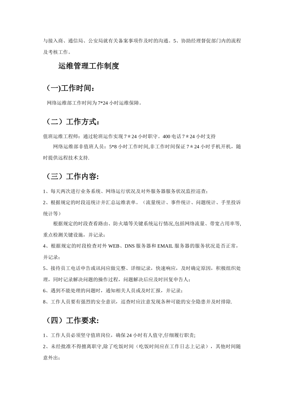 网络运维部管理制度_第3页