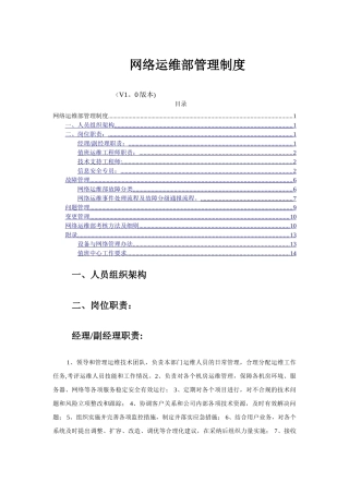 网络运维部管理制度