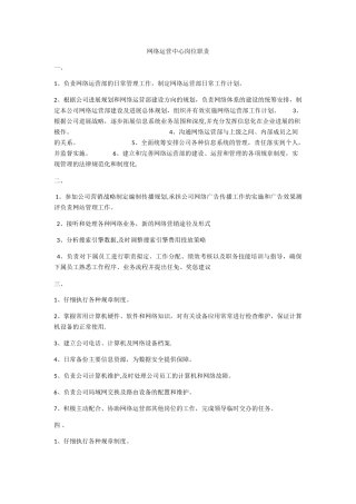 网络运营中心岗位职责