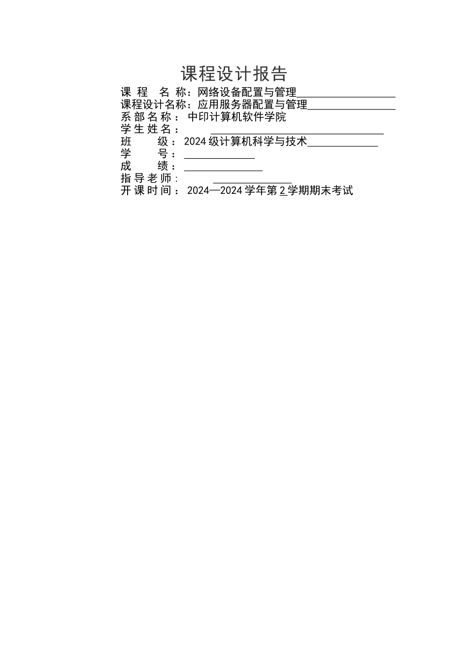 网络课程设计报告应用服务器配置与管理_第1页