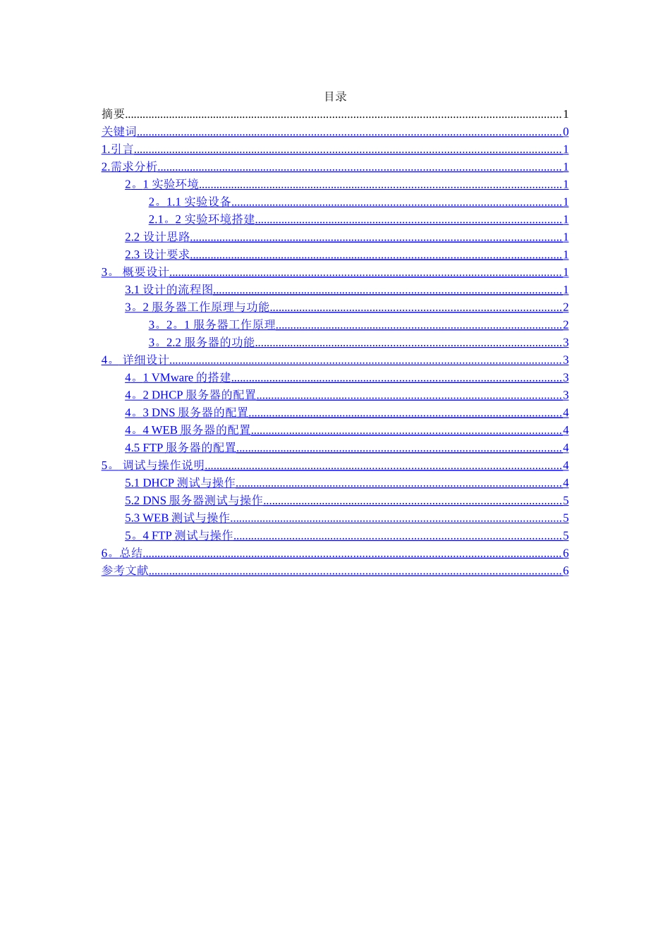网络课程设计报告应用服务器配置与管理_第2页