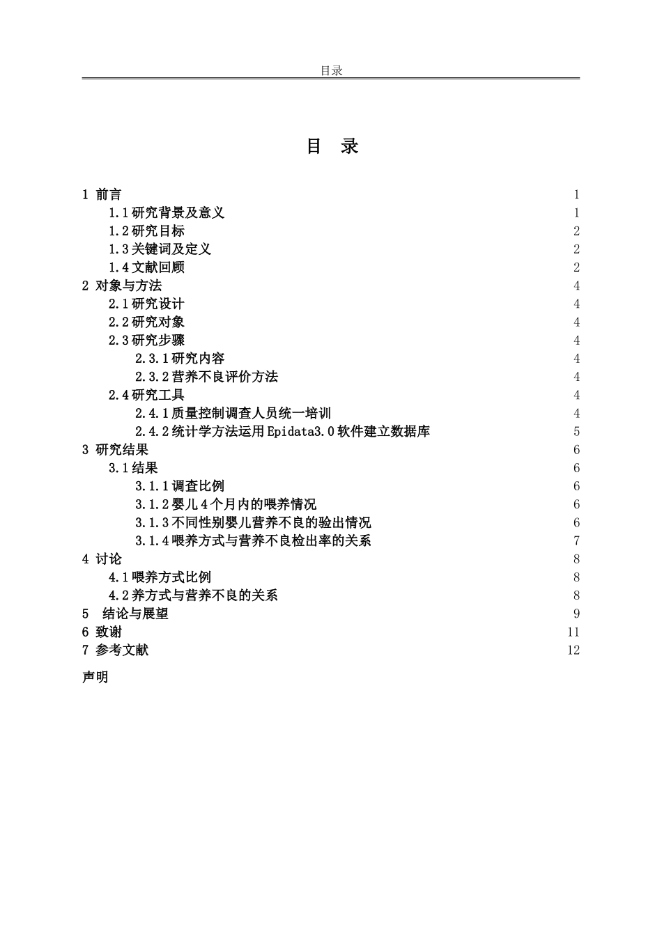 农村婴儿营养不良情况调查_第3页