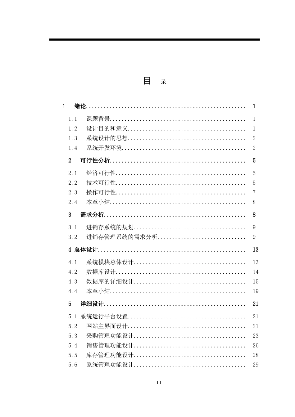 计算机专业 超市管理系统的设计与分析_第3页