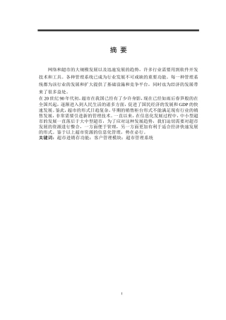 计算机专业 超市管理系统的设计与分析