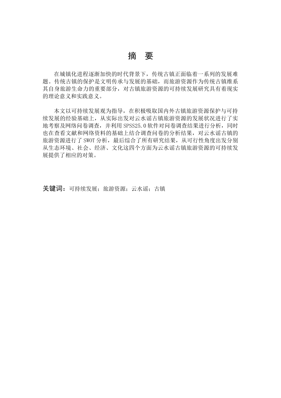旅游资源可持续发展研究_第1页