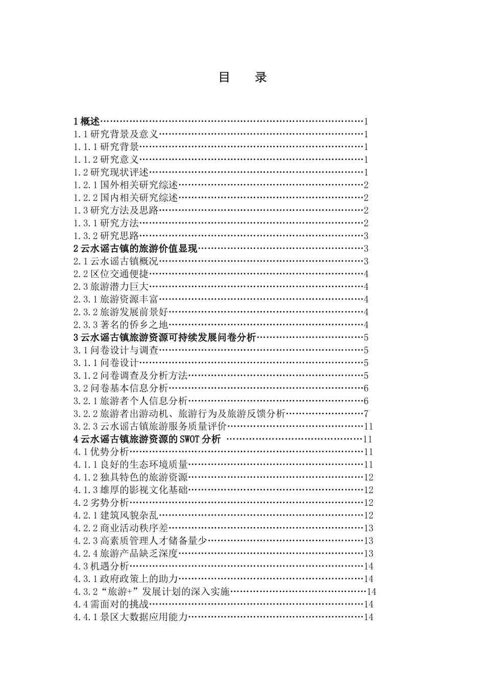 旅游资源可持续发展研究_第3页