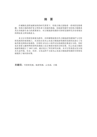 旅游资源可持续发展研究