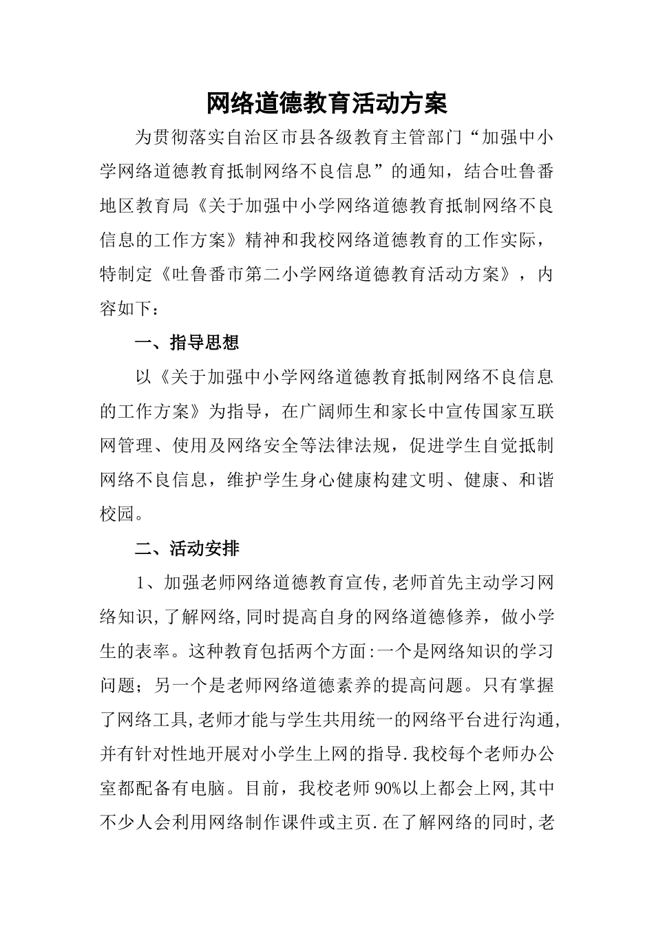 网络道德教育活动方案_第1页