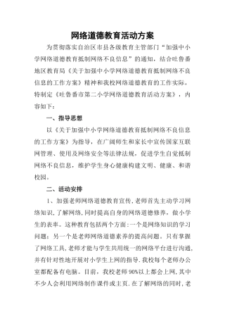 网络道德教育活动方案
