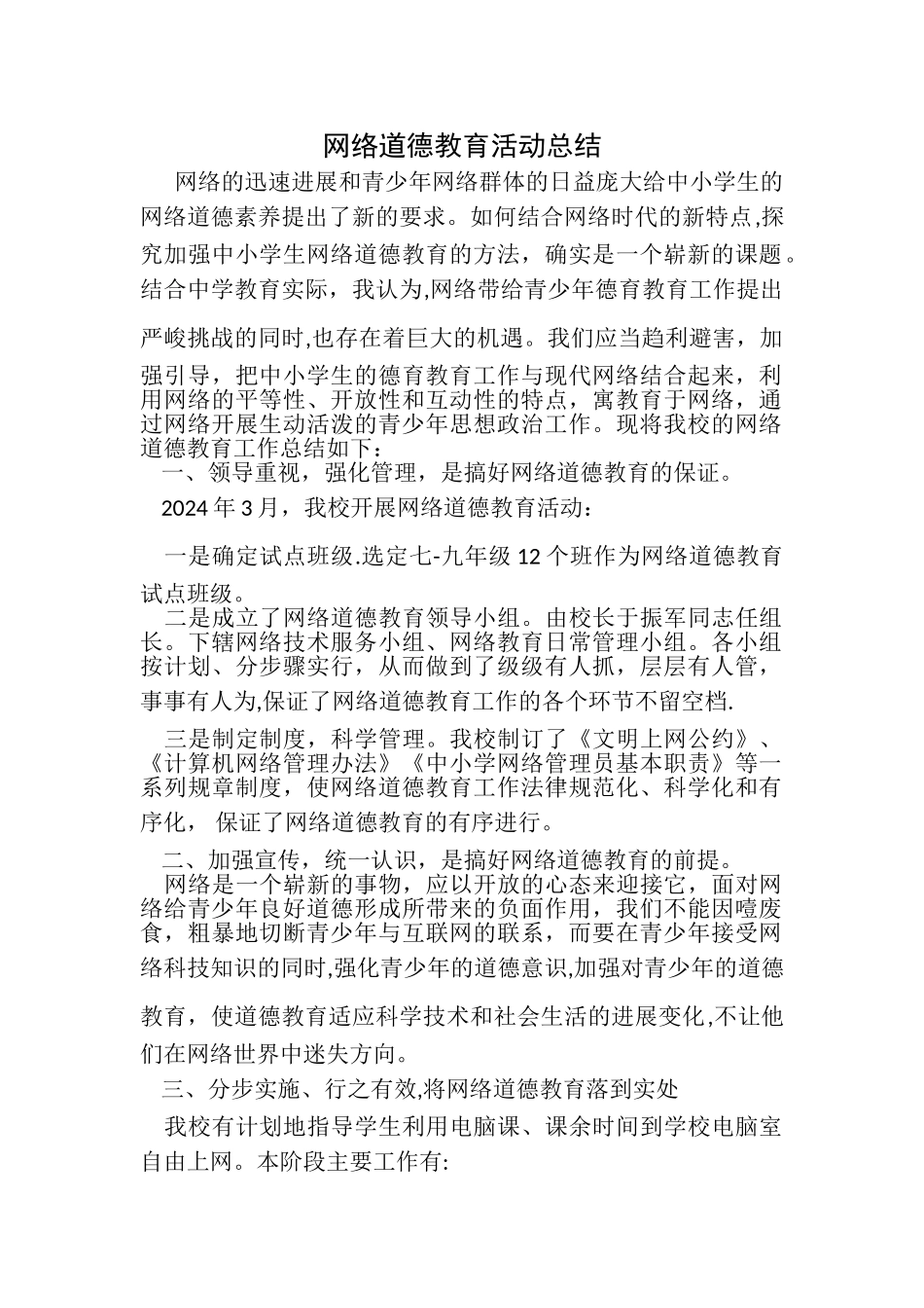 网络道德教育活动总结_第1页