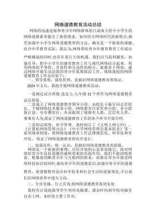 网络道德教育活动总结