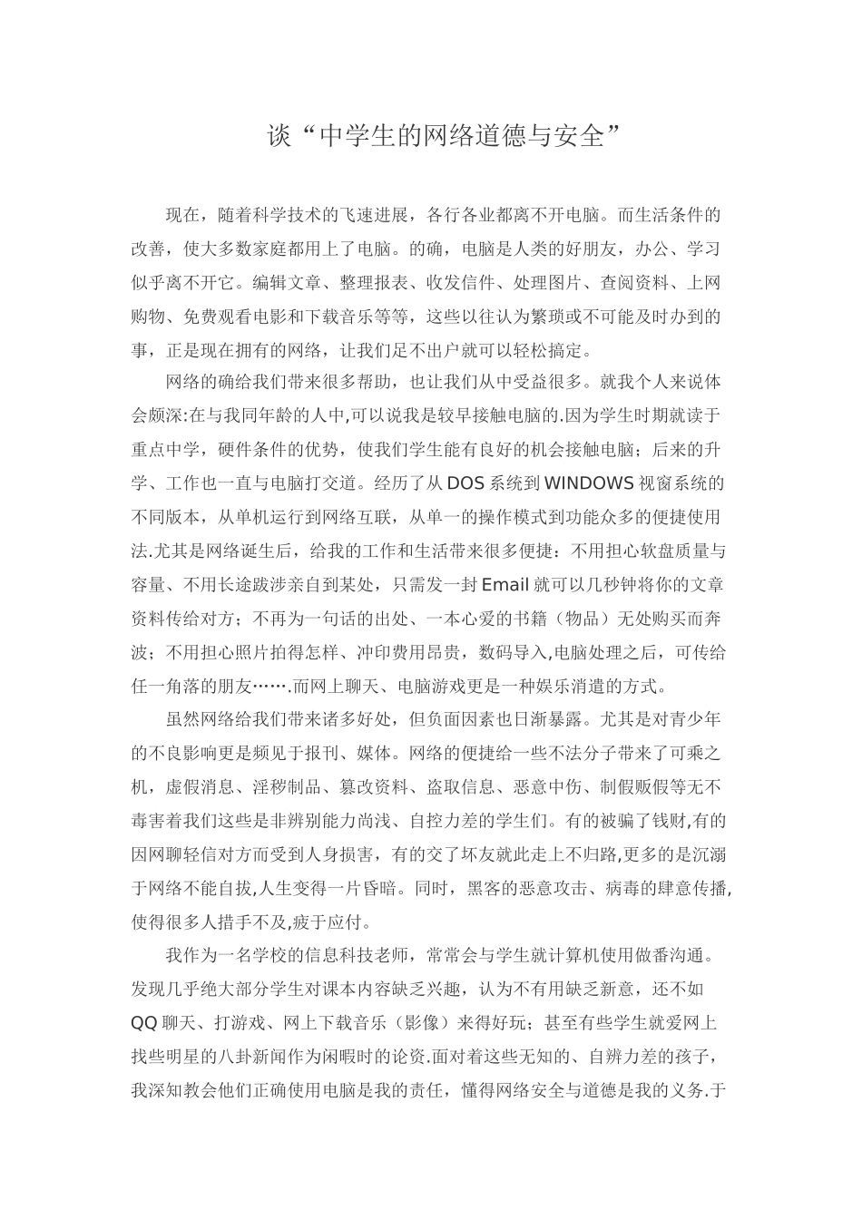 网络道德与安全教育心得体会_第1页