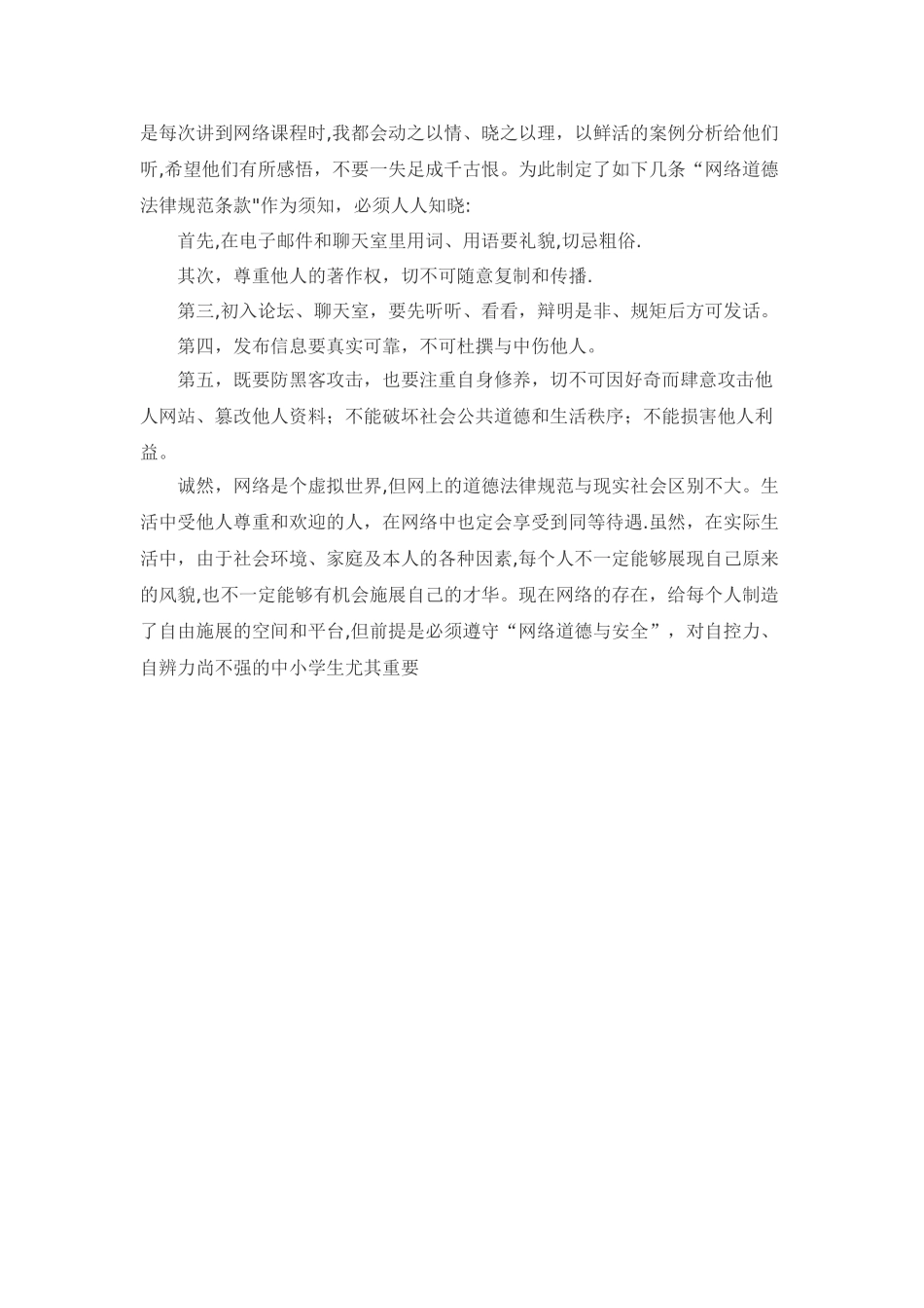网络道德与安全教育心得体会_第2页