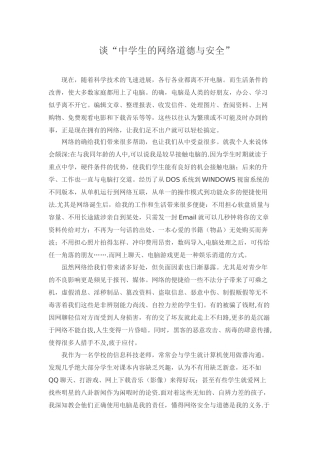 网络道德与安全教育心得体会
