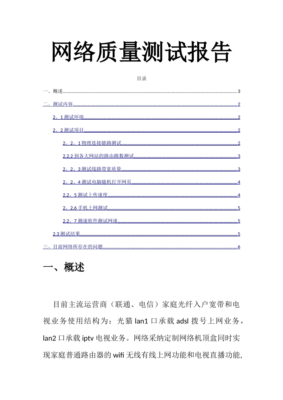 网络质量测试报告_第1页