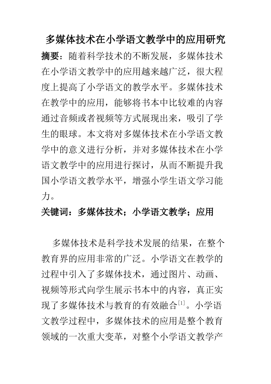 教育教学专业 多媒体技术在小学语文教学中的应用研究_第1页