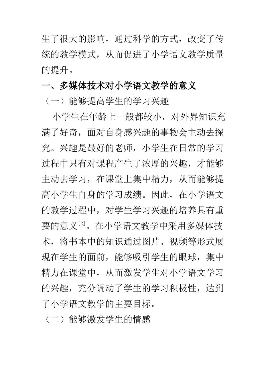 教育教学专业 多媒体技术在小学语文教学中的应用研究_第2页