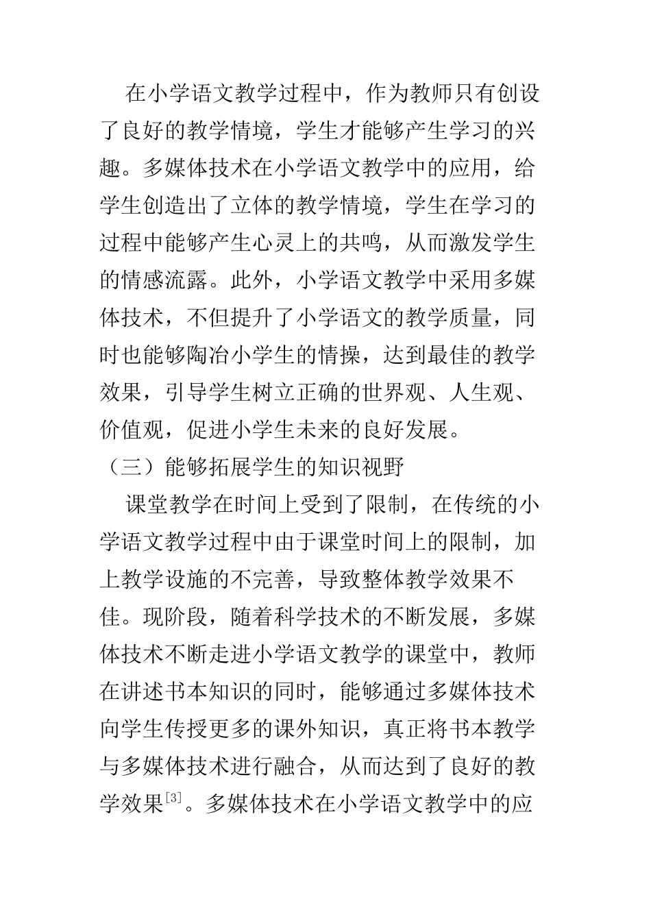 教育教学专业 多媒体技术在小学语文教学中的应用研究_第3页