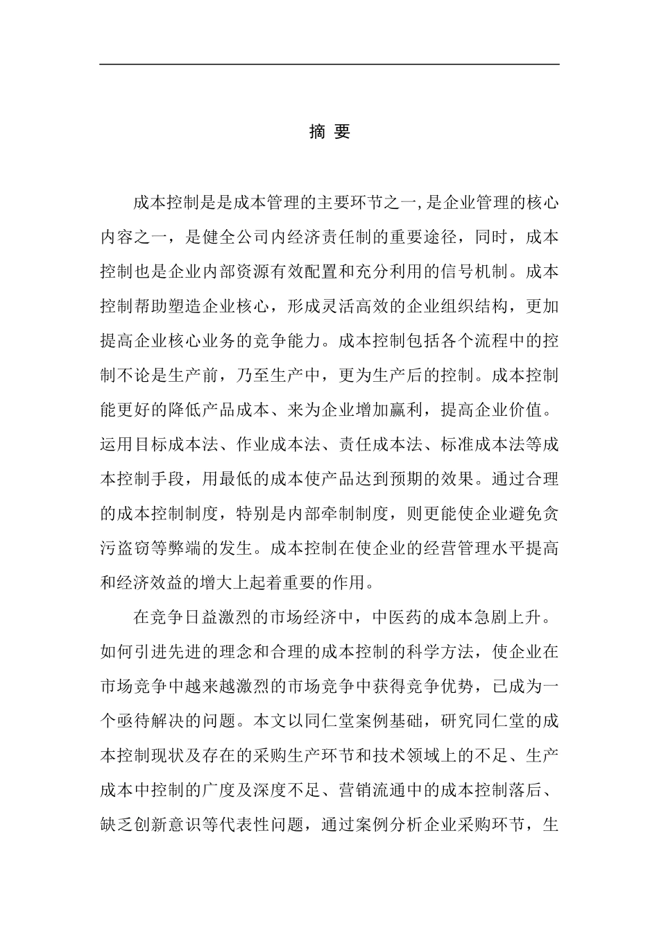 企业成本控制分析与研究-以某大型中药公司为例  会计学专业_第1页