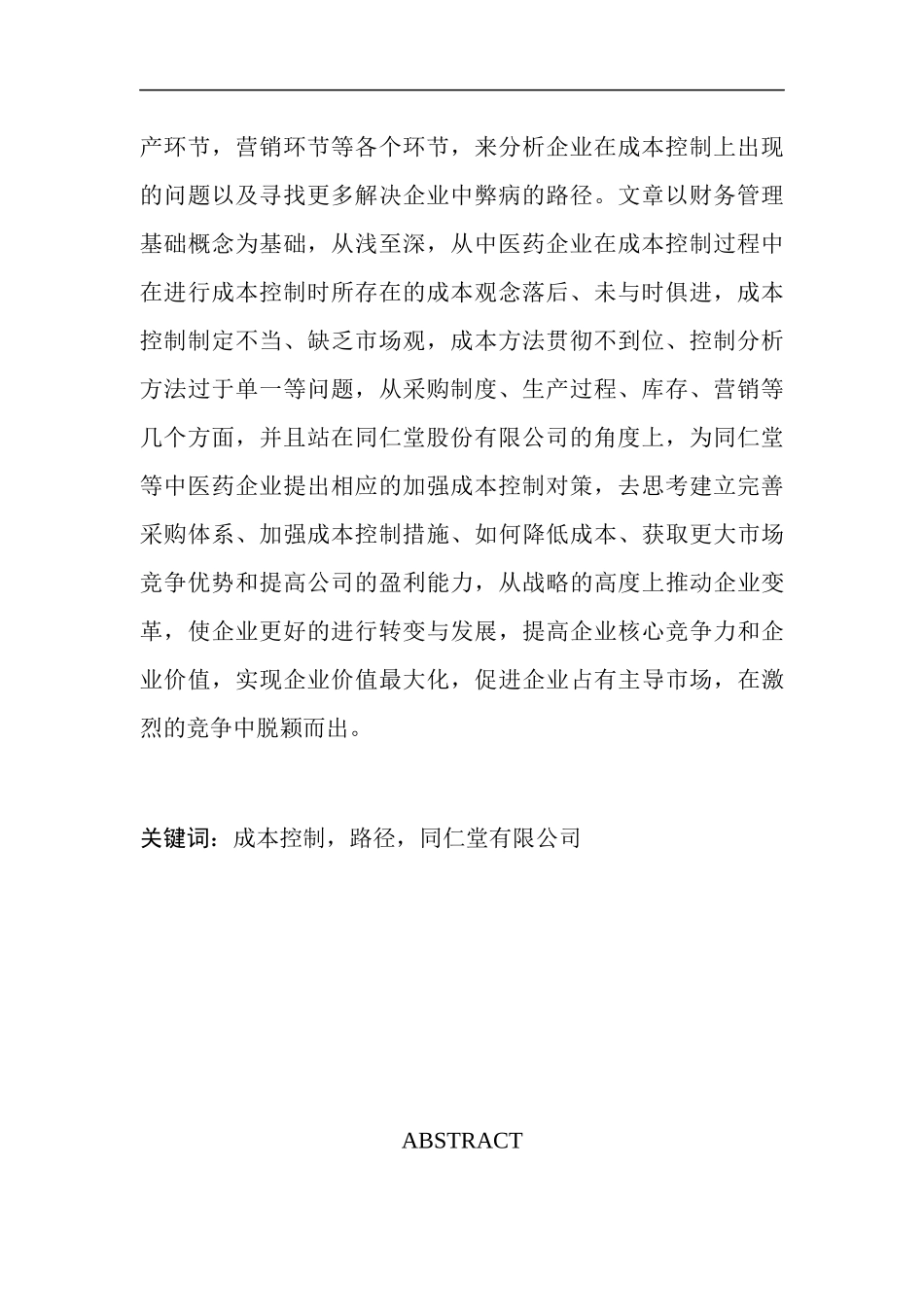 企业成本控制分析与研究-以某大型中药公司为例  会计学专业_第2页