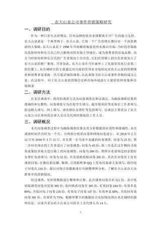 某山泉公司事件营销策略研究调查报告