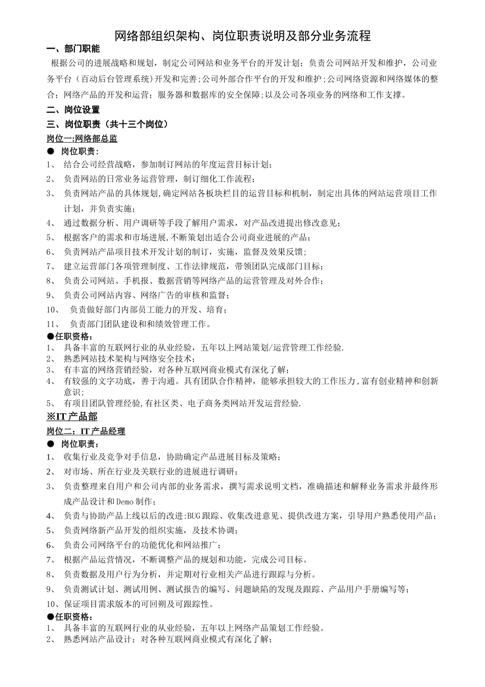 网络部架构及岗位职责说明及部分流程_第1页