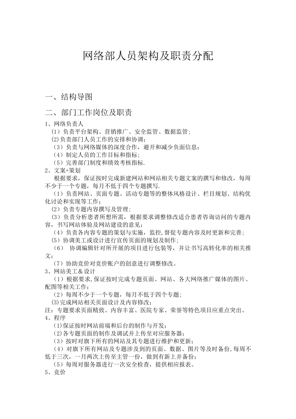 网络部架构及岗位职责_第1页