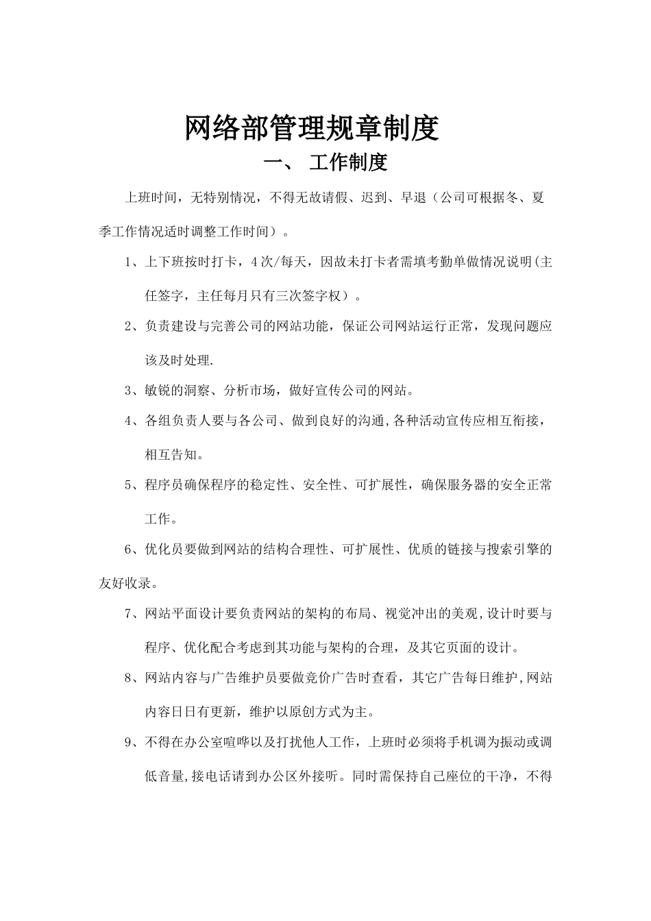 网络部管理规章制度1_第1页